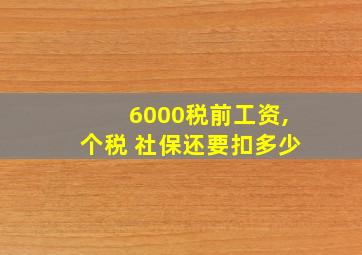 6000税前工资,个税 社保还要扣多少